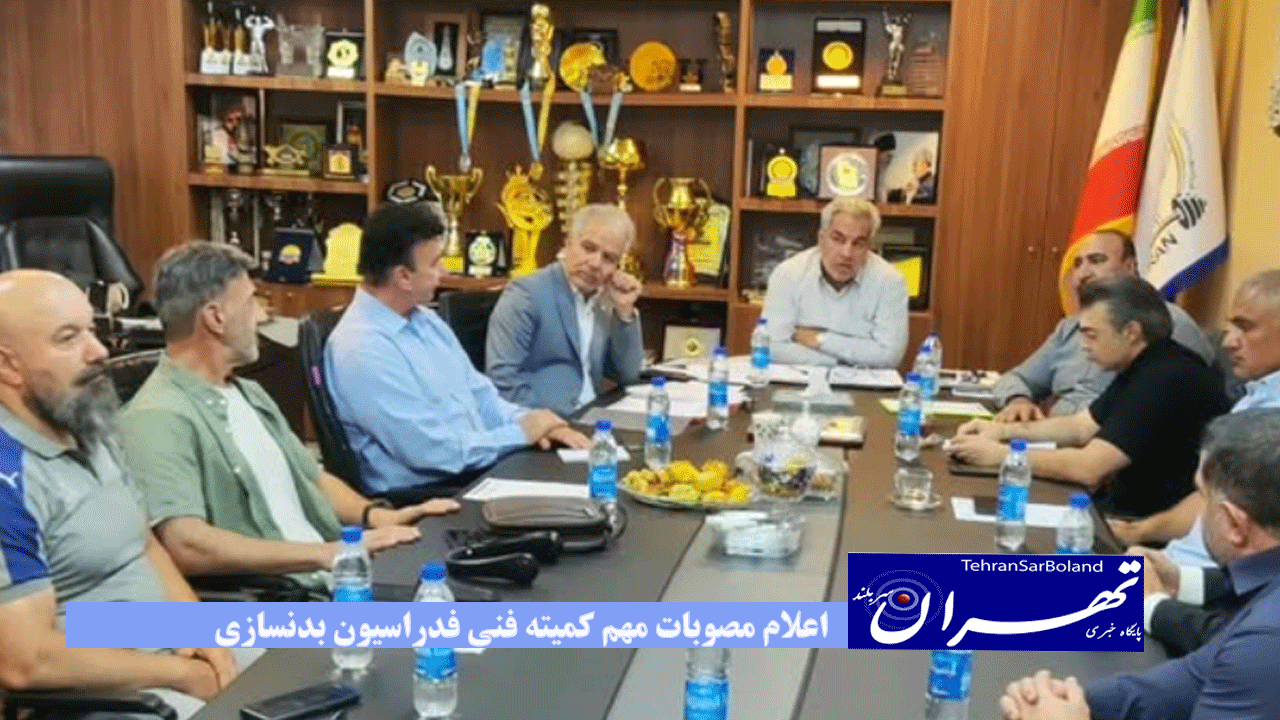 اعلام مصوبات مهم کمیته فنی فدراسیون بدنسازی