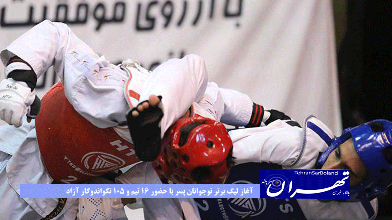 آغاز لیگ برتر نوجوانان پسر با حضور 16 تیم و 105 تکواندوکار آزاد