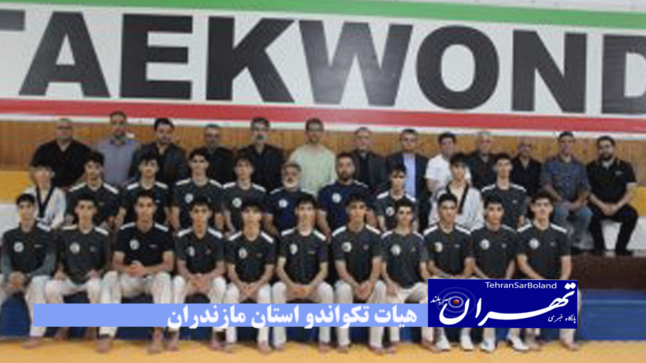 هیات تکواندو استان مازندران