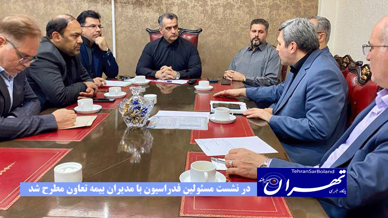 در نشست مسئولین فدراسیون با مدیران بیمه تعاون مطرح شد