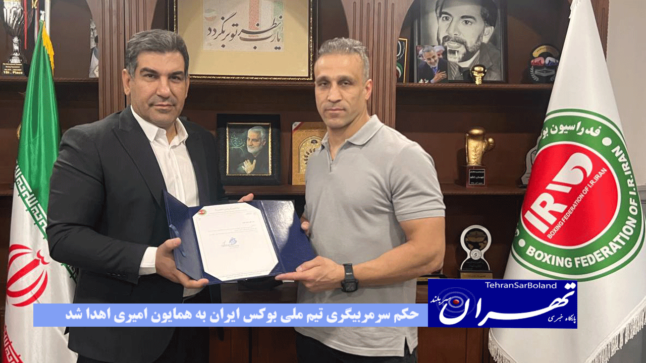 حکم سرمربیگری تیم ملی بوکس ایران به همایون امیری اهدا شد