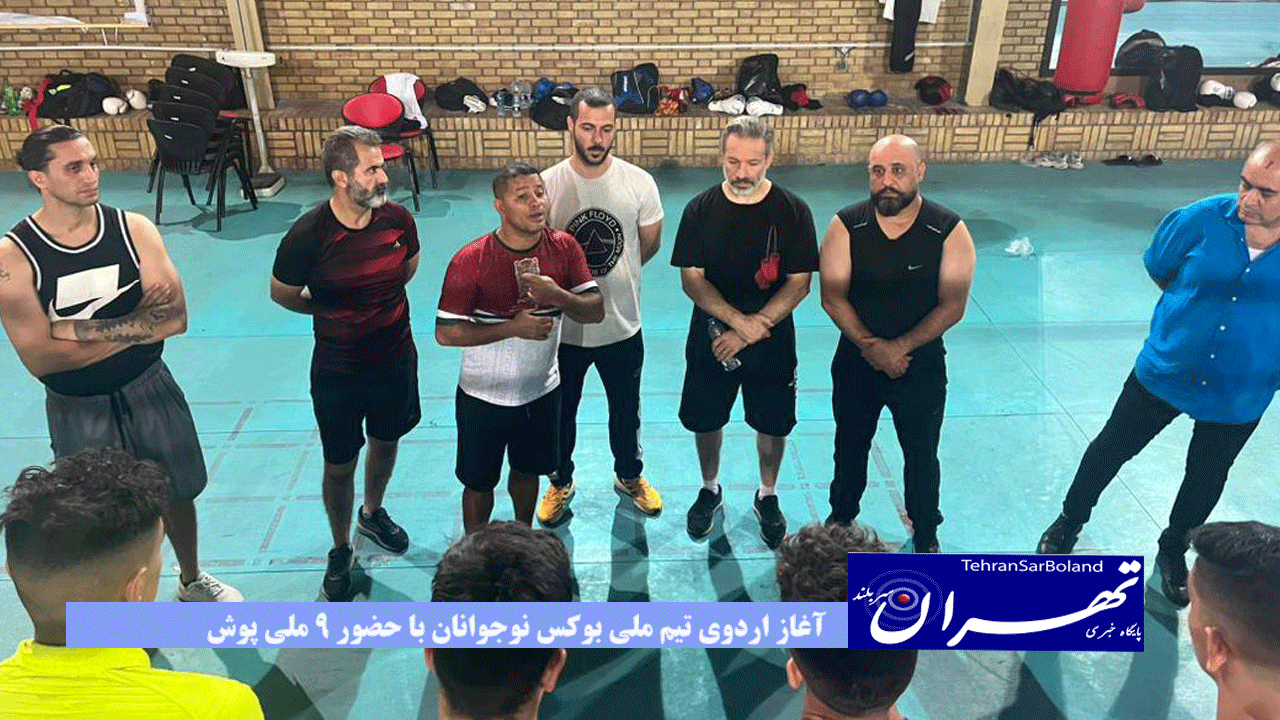 آغاز اردوی تیم ملی بوکس نوجوانان با حضور ٩ ملی پوش