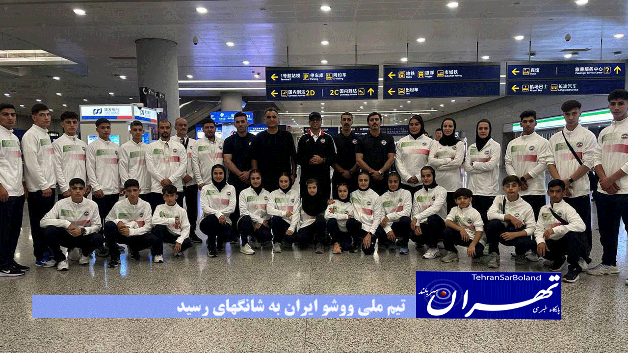 جهت حضور در مسابقات قهرمانی جوانان آسیا؛ تیم ملی ووشو ایران به شانگهای رسید