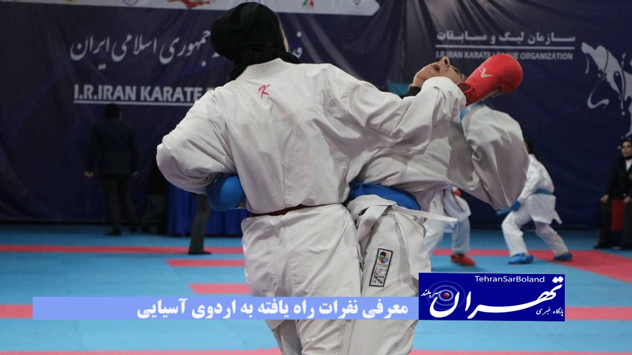 معرفی نفرات راه یافته به اردوی آسیایی