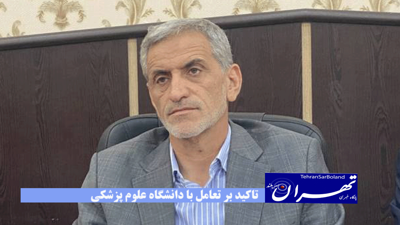 تاکید بر تعامل با دانشگاه علوم پزشکی/ خودداری از نگاه درآمدزا در ارائه خدمات/تمجید از تلاش همکاران استان‌ها