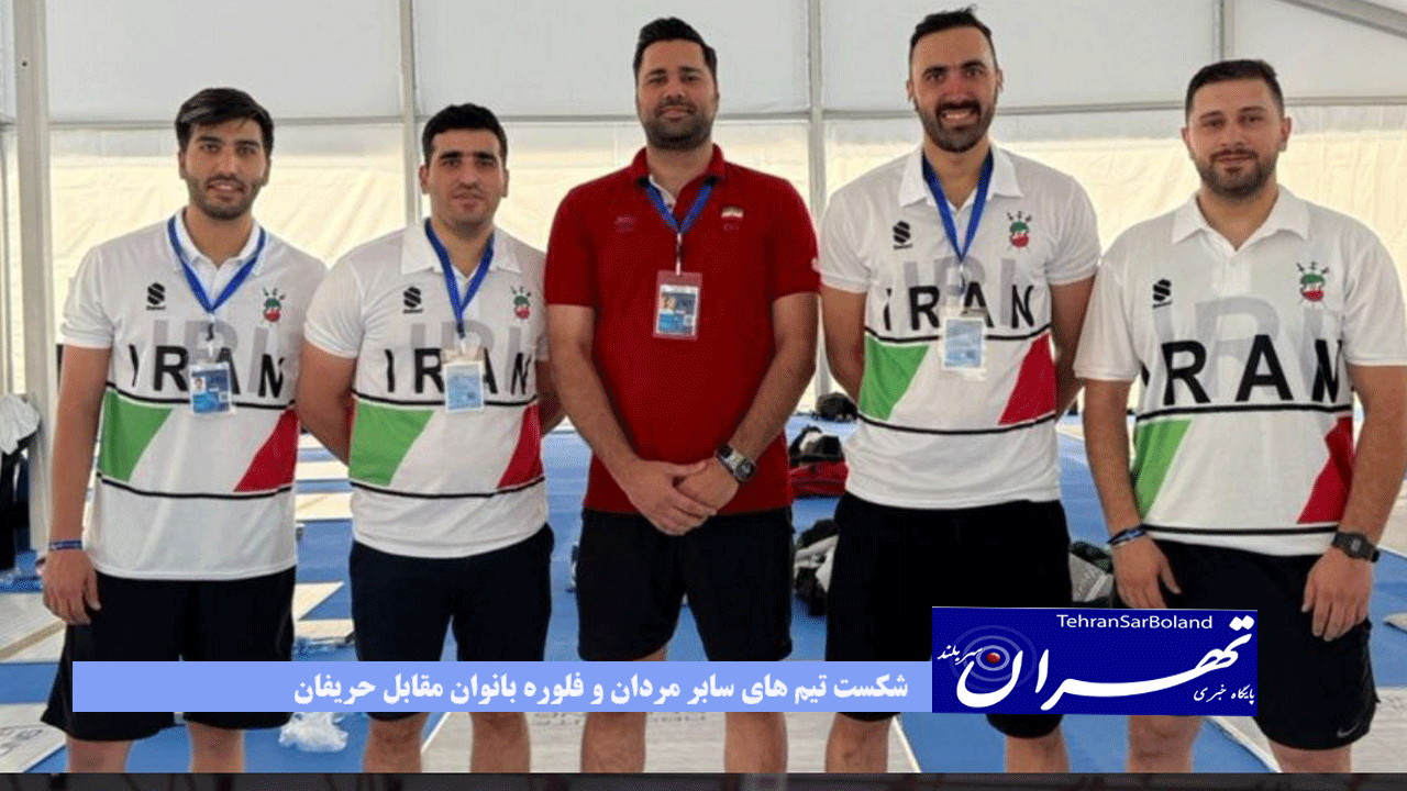 شکست تیم های سابر مردان و فلوره بانوان مقابل حریفان