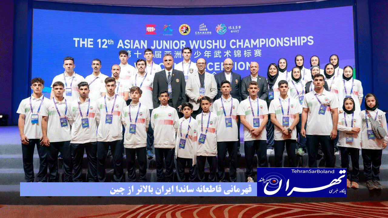 ووشو جوانان قهرمانی آسیا| قهرمانی قاطعانه ساندا ایران بالاتر از چین/ ۷ طلا برای ایستادن روی سکوی طلایی