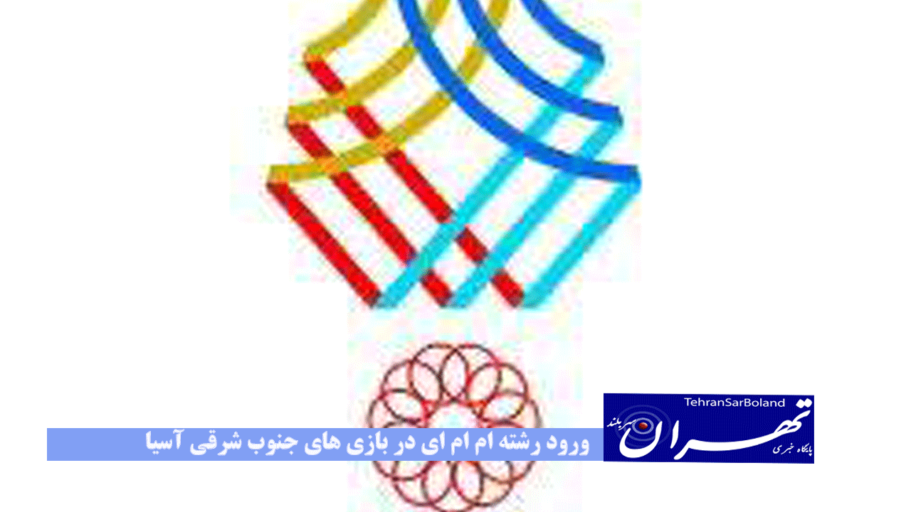 ورود رشته ام ام ای در بازی های جنوب شرقی آسیا (SEA Games)