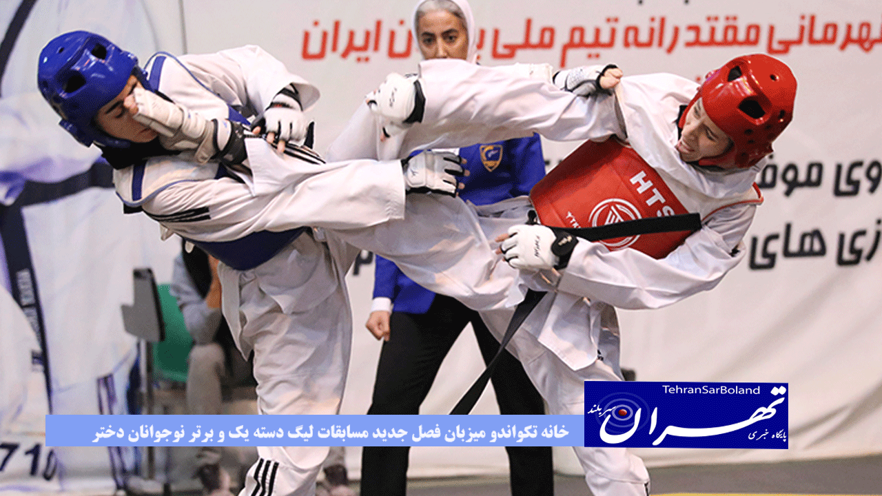 خانه تکواندو میزبان فصل جدید مسابقات لیگ دسته یک و برتر نوجوانان دختر