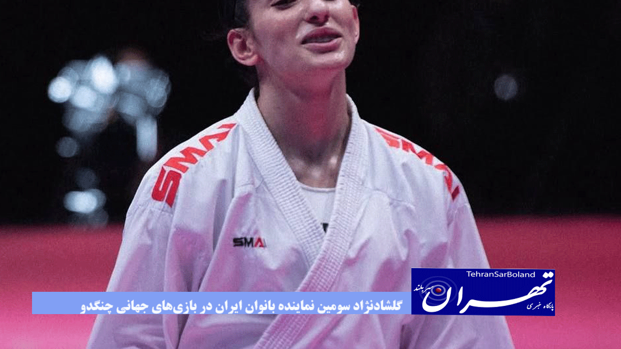 گلشاد‌نژاد سومین نماینده بانوان ایران در بازی‌های جهانی چنگدو