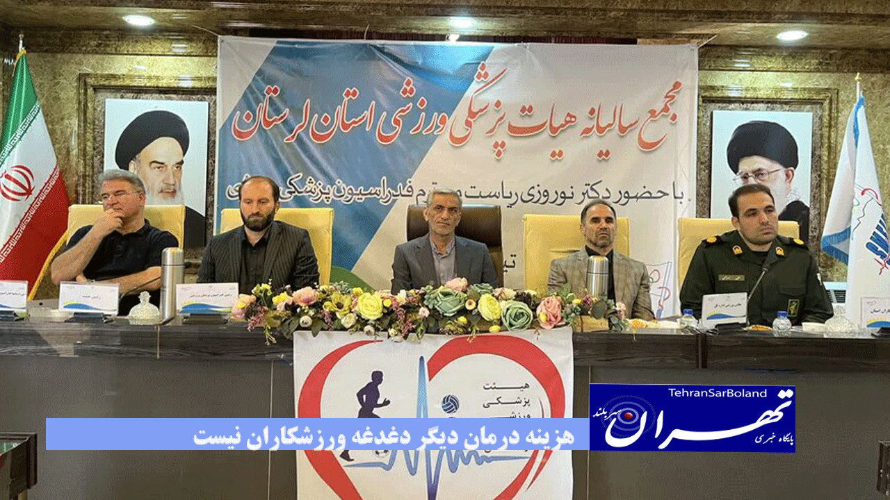 هزینه درمان، دیگر دغدغه ورزشکاران نیست