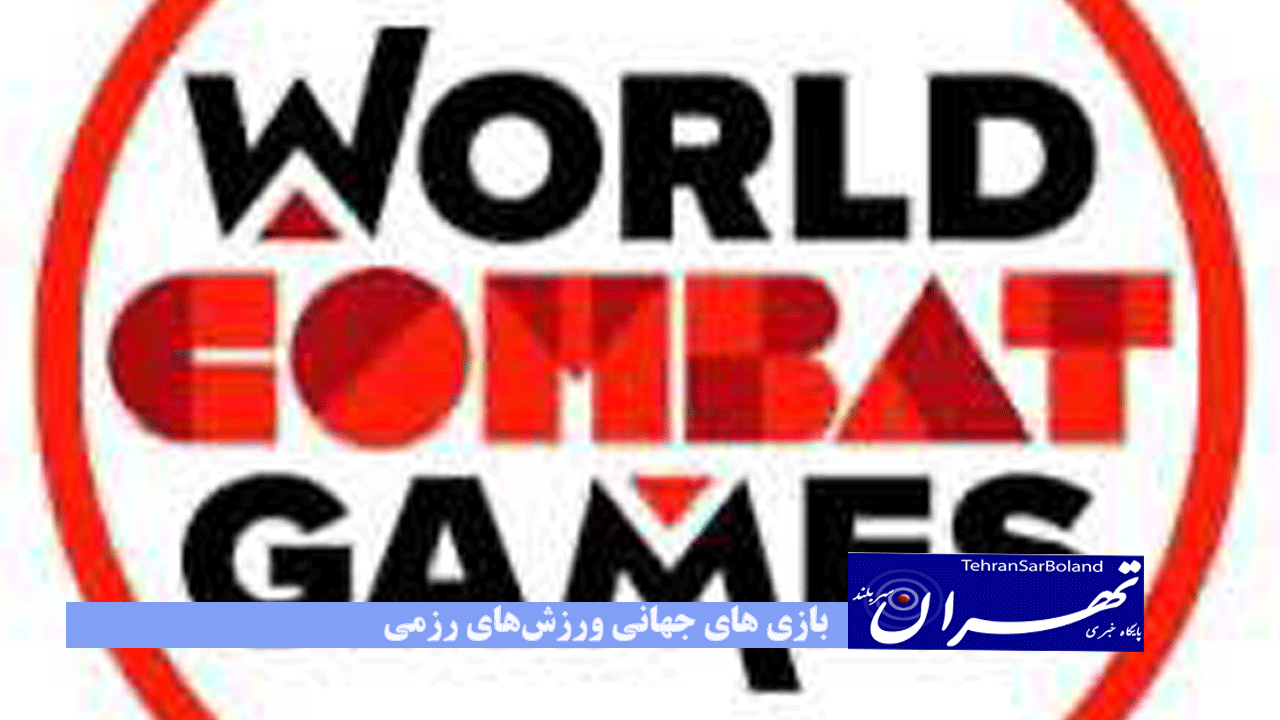 بازی های جهانی ورزشهای رزمی؛ اندونزی و مجارستان رقبای اصلی میزبانی ۲۰۲۷