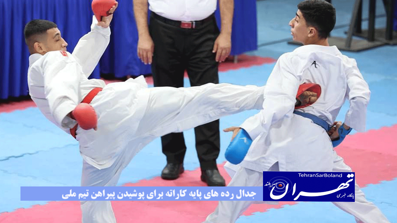 جدال رده های پایه کاراته برای پوشیدن پیراهن تیم ملی