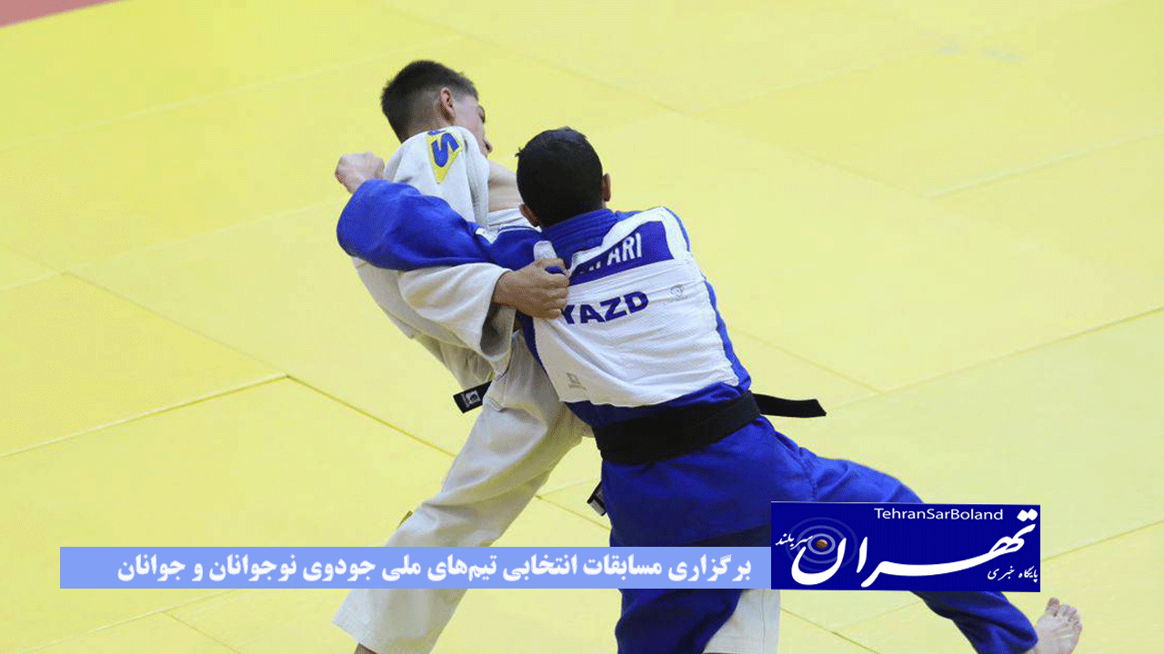 برگزاری مسابقات انتخابی تیم‌های ملی جودوی نوجوانان و جوانان برای حضور در قهرمانی آسیا
