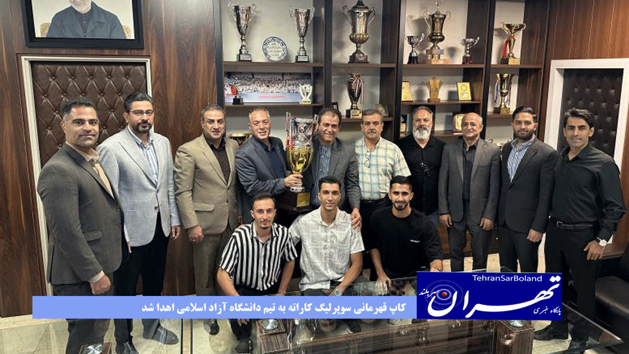 کاپ قهرمانی سوپرلیگ کاراته به تیم دانشگاه آزاد اسلامی اهدا شد