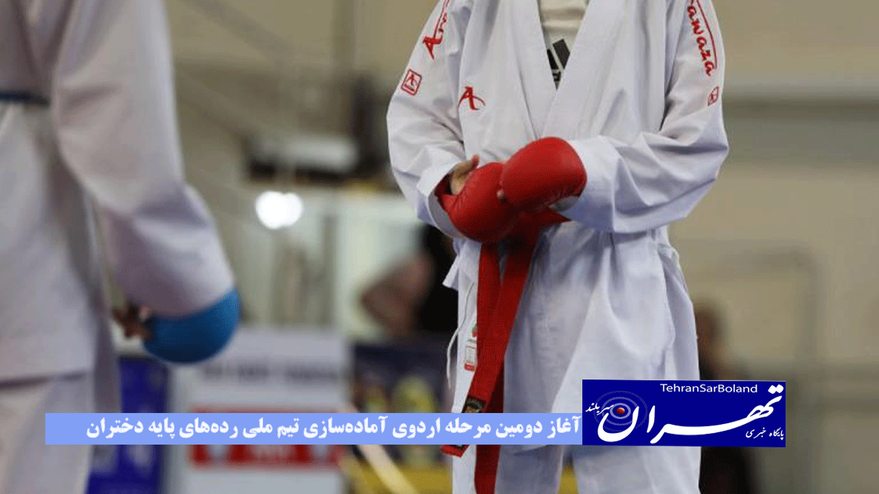 آغاز دومین مرحله اردوی آماده‌سازی تیم ملی رده‌های پایه دختران