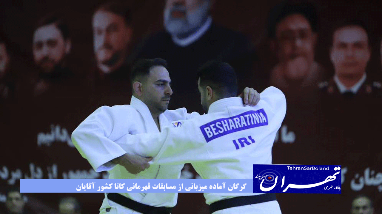 گرگان آماده میزبانی از مسابقات قهرمانی کاتا کشور آقایان