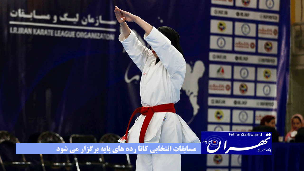 مسابقات انتخابی کاتا رده های پایه برگزار می شود