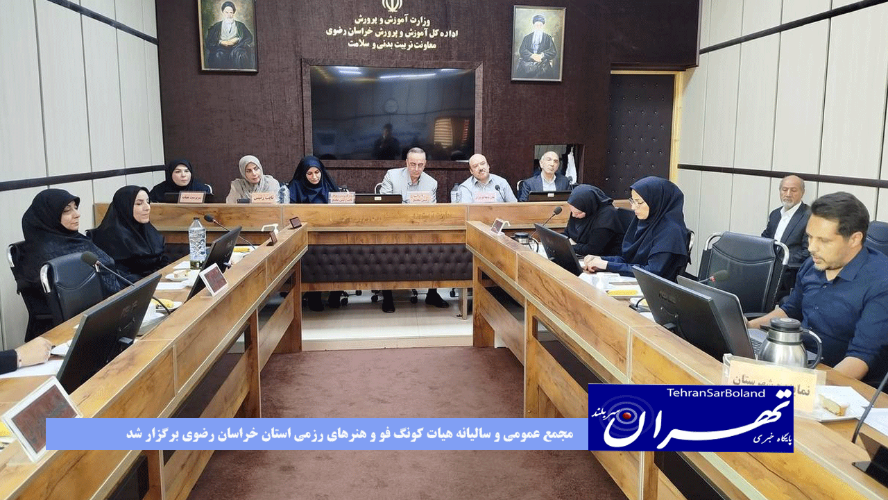 مجمع عمومی و سالیانه هیات کونگ فو و هنرهای رزمی استان خراسان رضوی برگزار شد