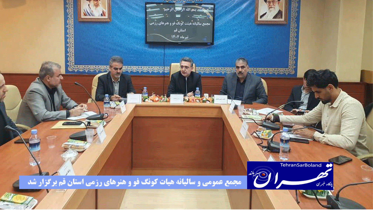 مجمع عمومی و سالیانه هیات کونگ فو و هنرهای رزمی استان قم برگزار شد
