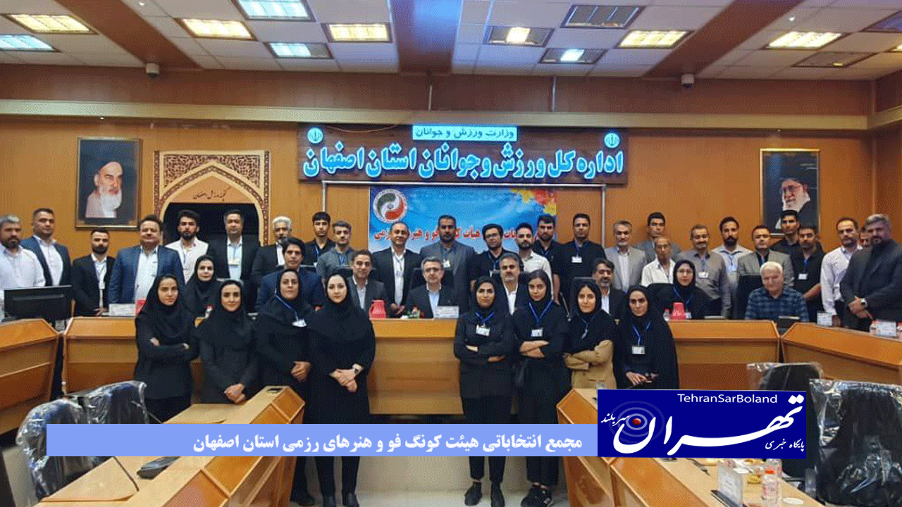 مجمع انتخاباتی هیئت کونگ فو و هنرهای رزمی استان اصفهان برگزار شد