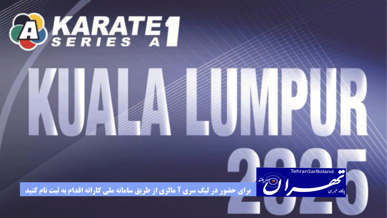 برای حضور در لیگ سری آ مالزی از طریق سامانه ملی کاراته اقدام به ثبت نام کنید