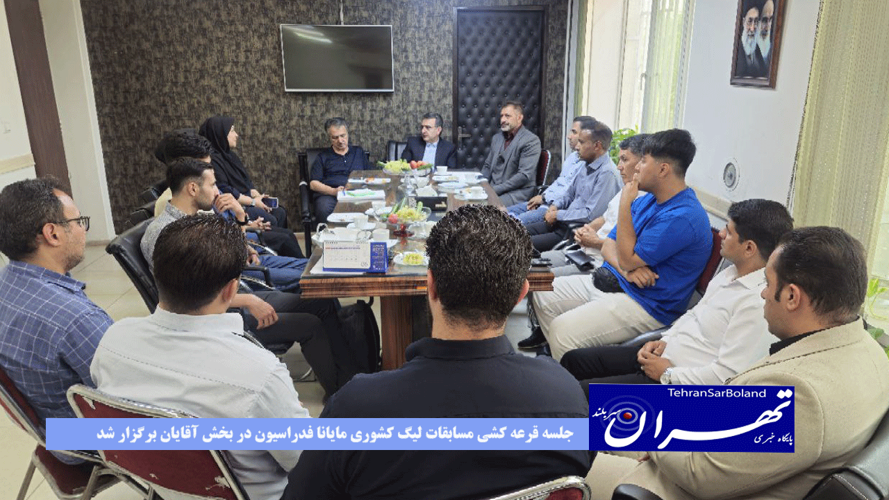 جلسه قرعه کشی مسابقات لیگ کشوری مایانا فدراسیون در بخش آقایان برگزار شد