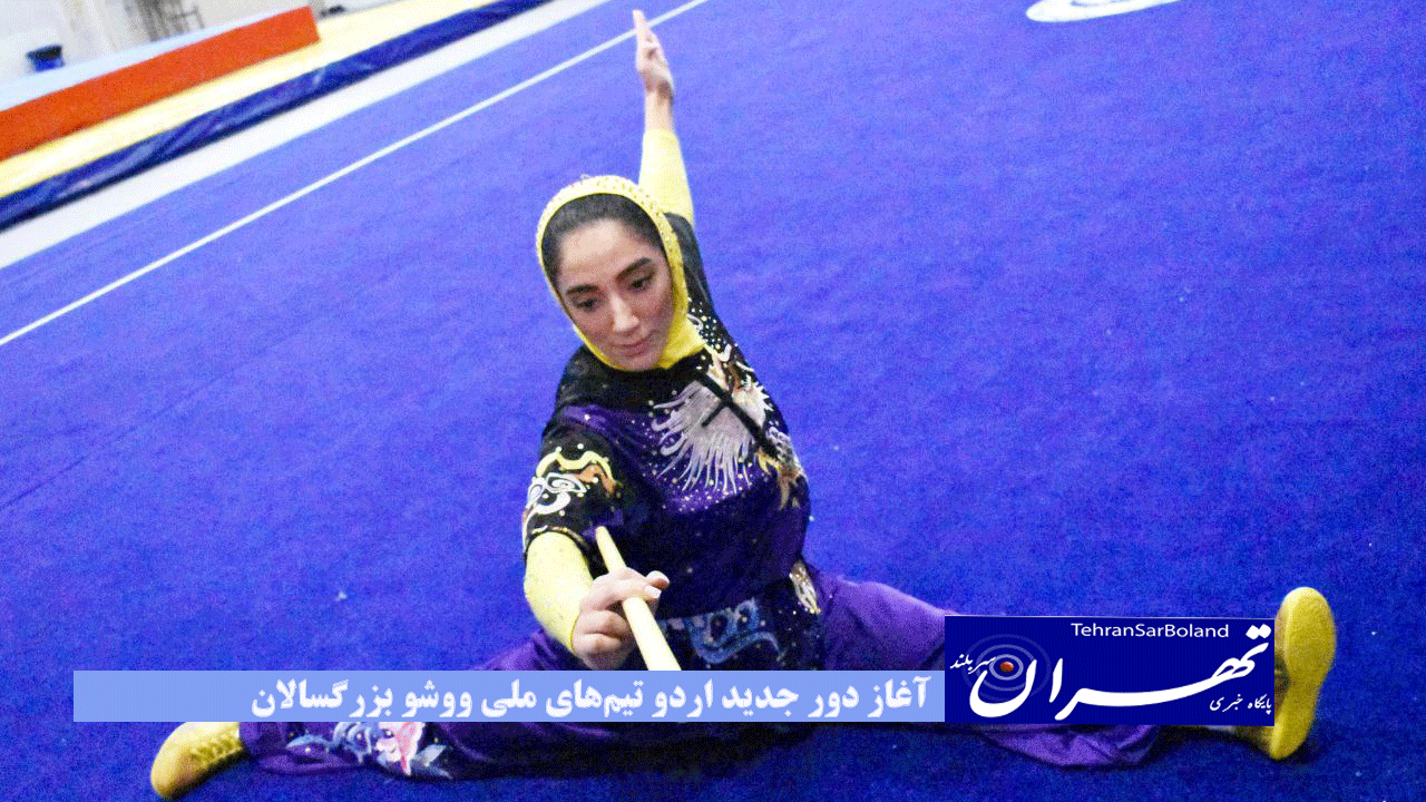 آغاز دور جدید اردو تیم‌های ملی ووشو بزرگسالان
