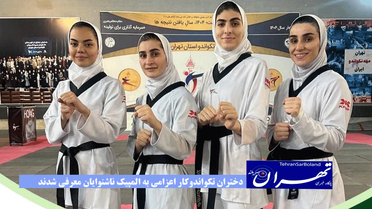 دختران تکواندوکار اعزامی به المپیک ناشنوایان معرفی شدند