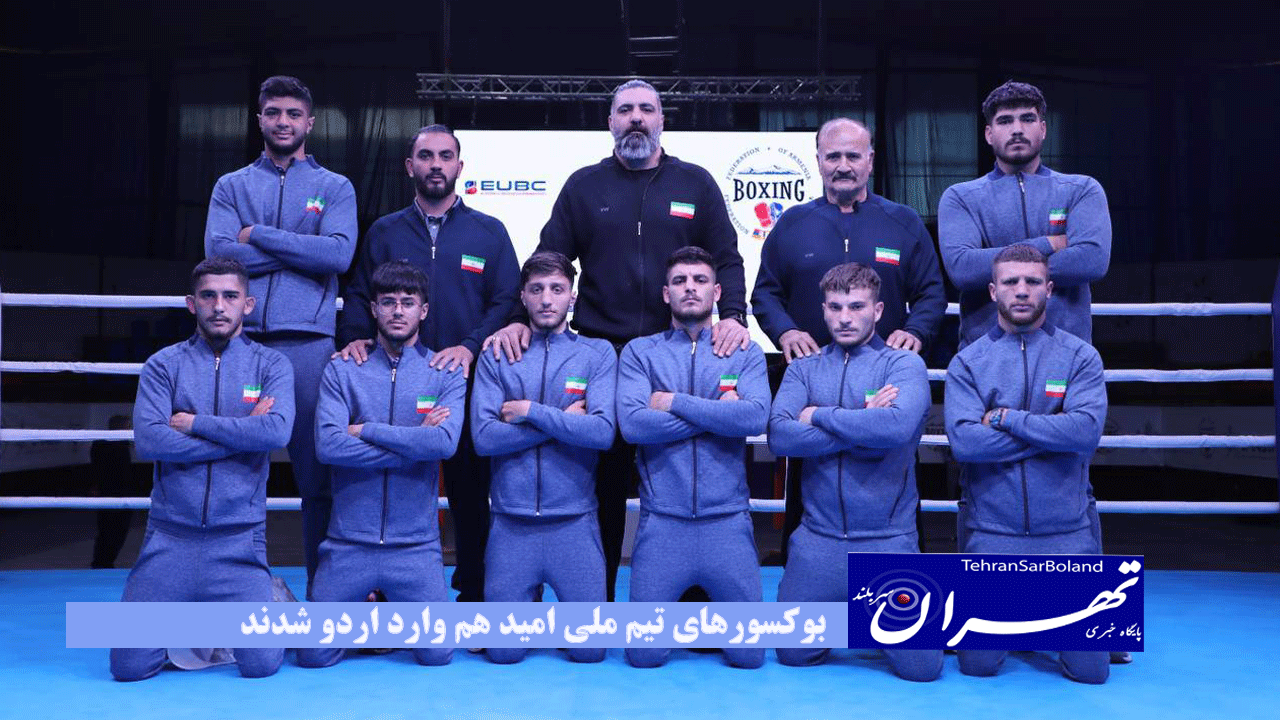 بوکسورهای تیم ملی امید هم وارد اردو شدند