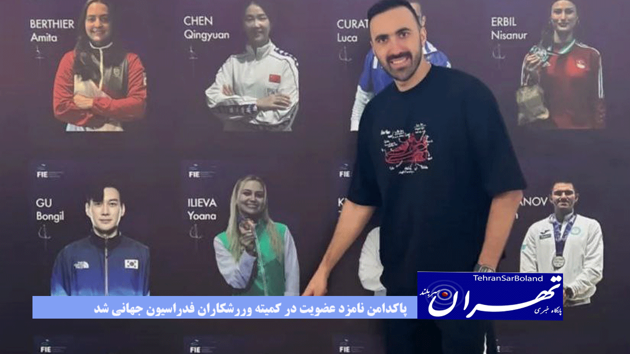 پاکدامن نامزد عضویت در کمیته ورزشکاران فدراسیون جهانی شد