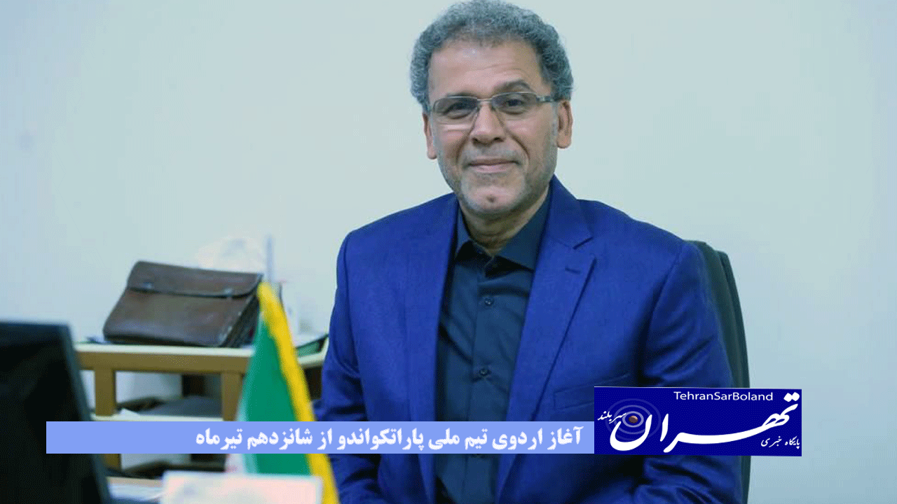 آغاز اردوی تیم ملی پاراتکواندو از شانزدهم تیرماه