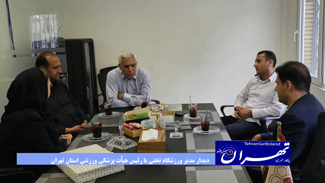 دیدار مدیر ورزشگاه تختی با رئیس هیأت پزشکی ورزشی استان تهران