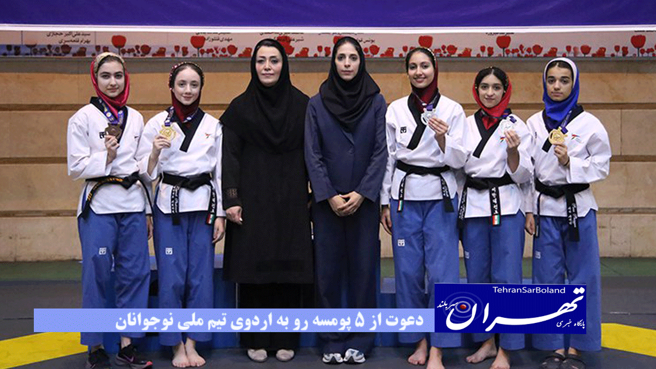 دعوت از 5 پومسه رو به اردوی تیم ملی نوجوانان