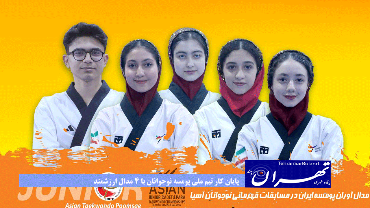 پایان کار تیم ملی پومسه نوجوانان با 4 مدال ارزشمند
