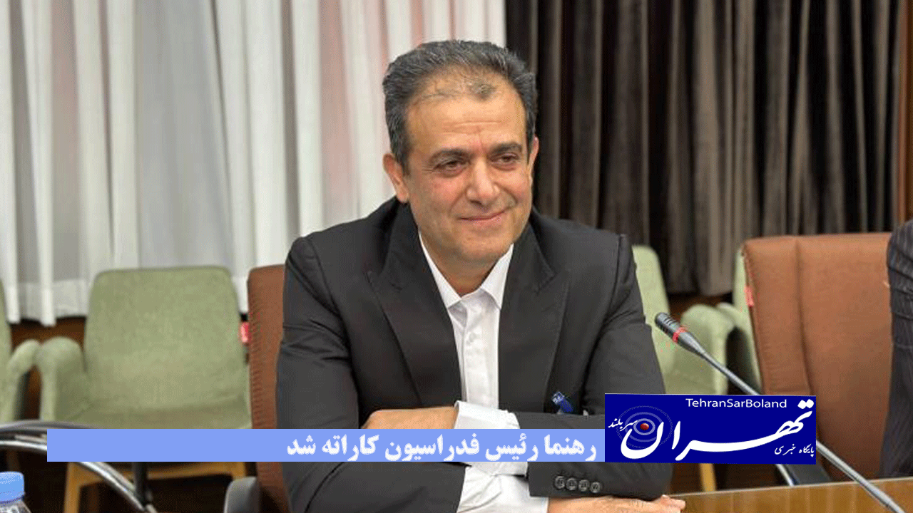 رهنما رئیس فدراسیون کاراته شد