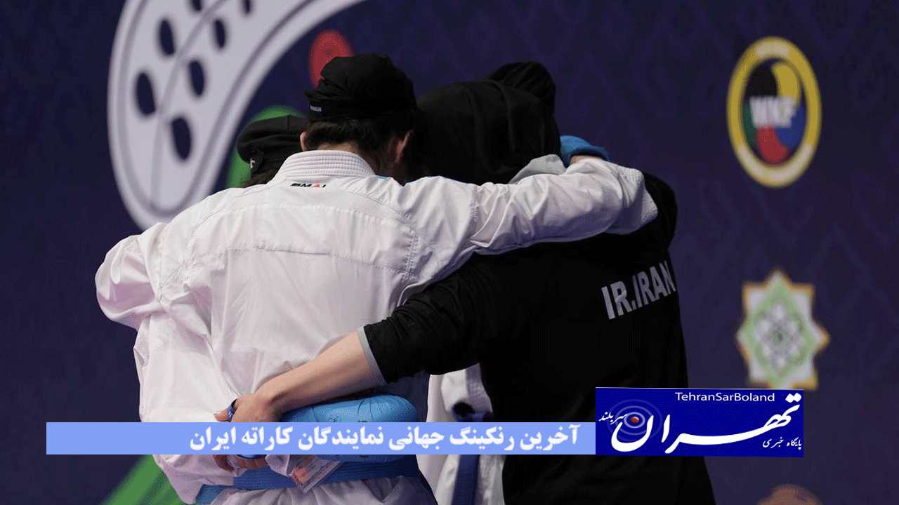 آخرین رنکینگ جهانی نمایندگان کاراته ایران