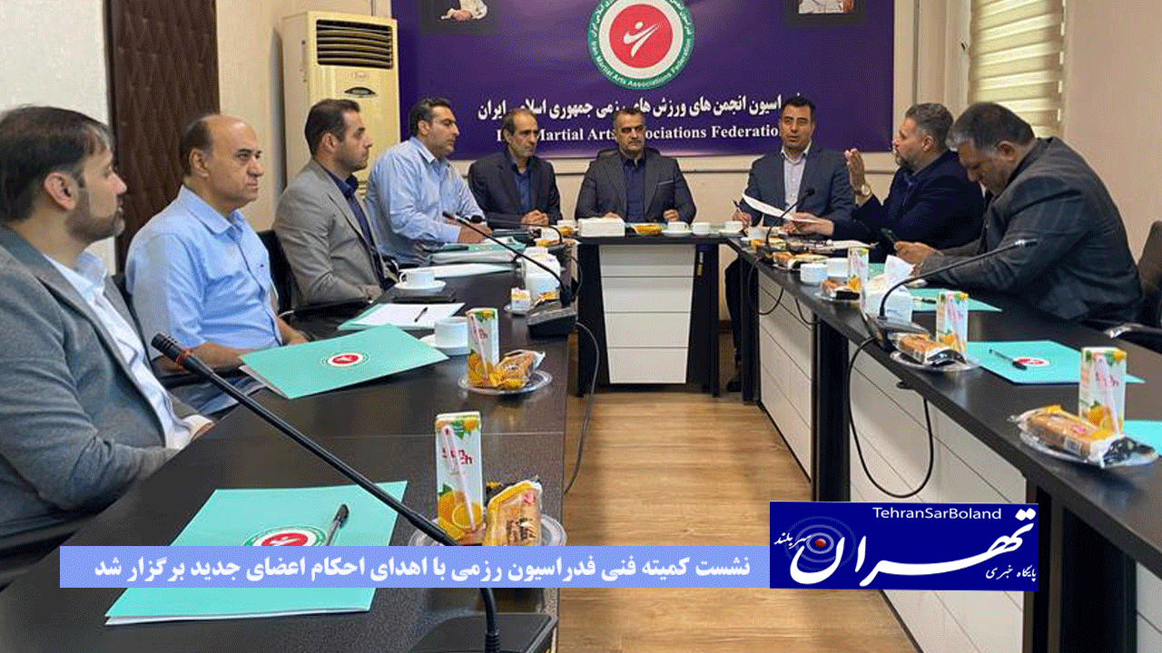 نشست کمیته فنی فدراسیون رزمی با اهدای احکام اعضای جدید برگزار شد