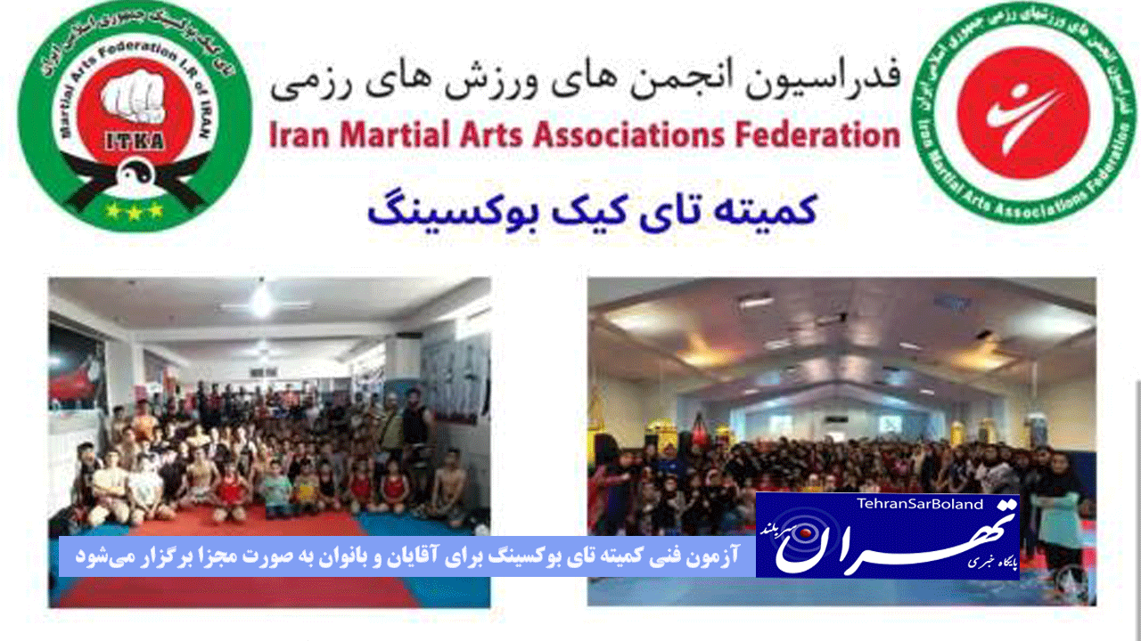 آزمون فنی کمیته تای بوکسینگ برای آقایان و بانوان به صورت مجزا برگزار می‌شود
