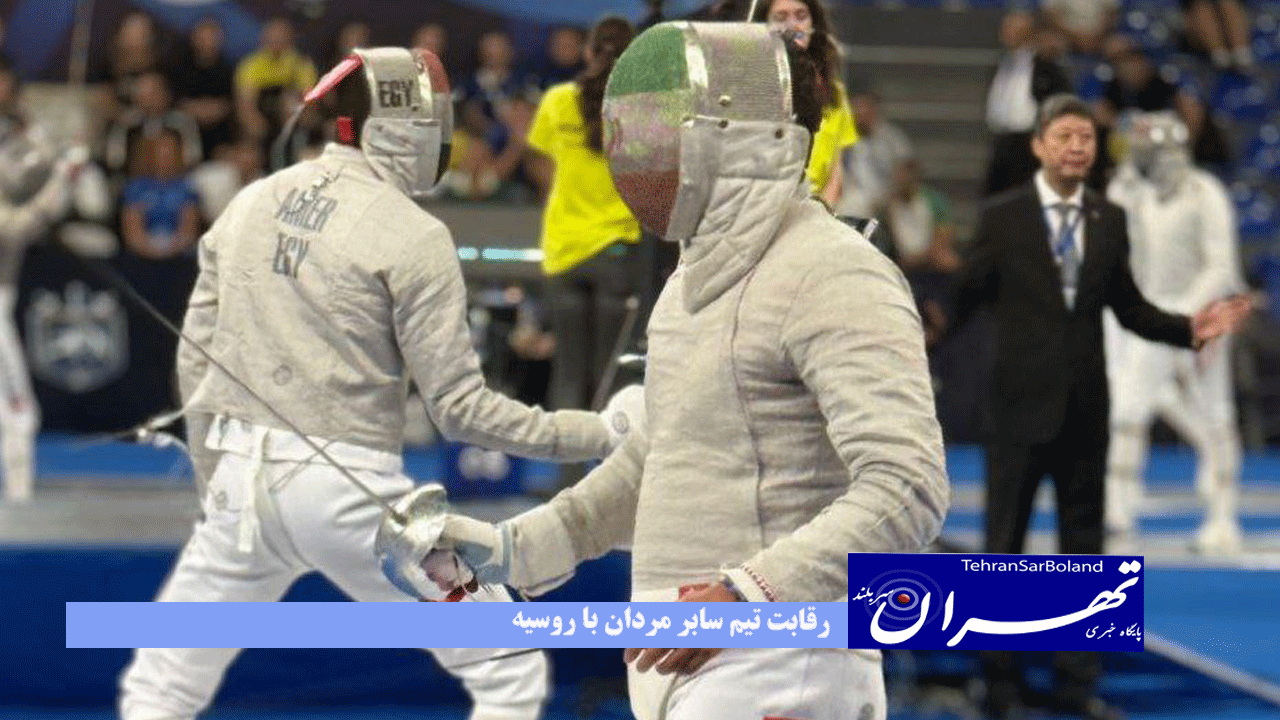 رقابت تیم سابر مردان با روسیه/ بانوان فلوریست به مصاف کانادا می‌روند