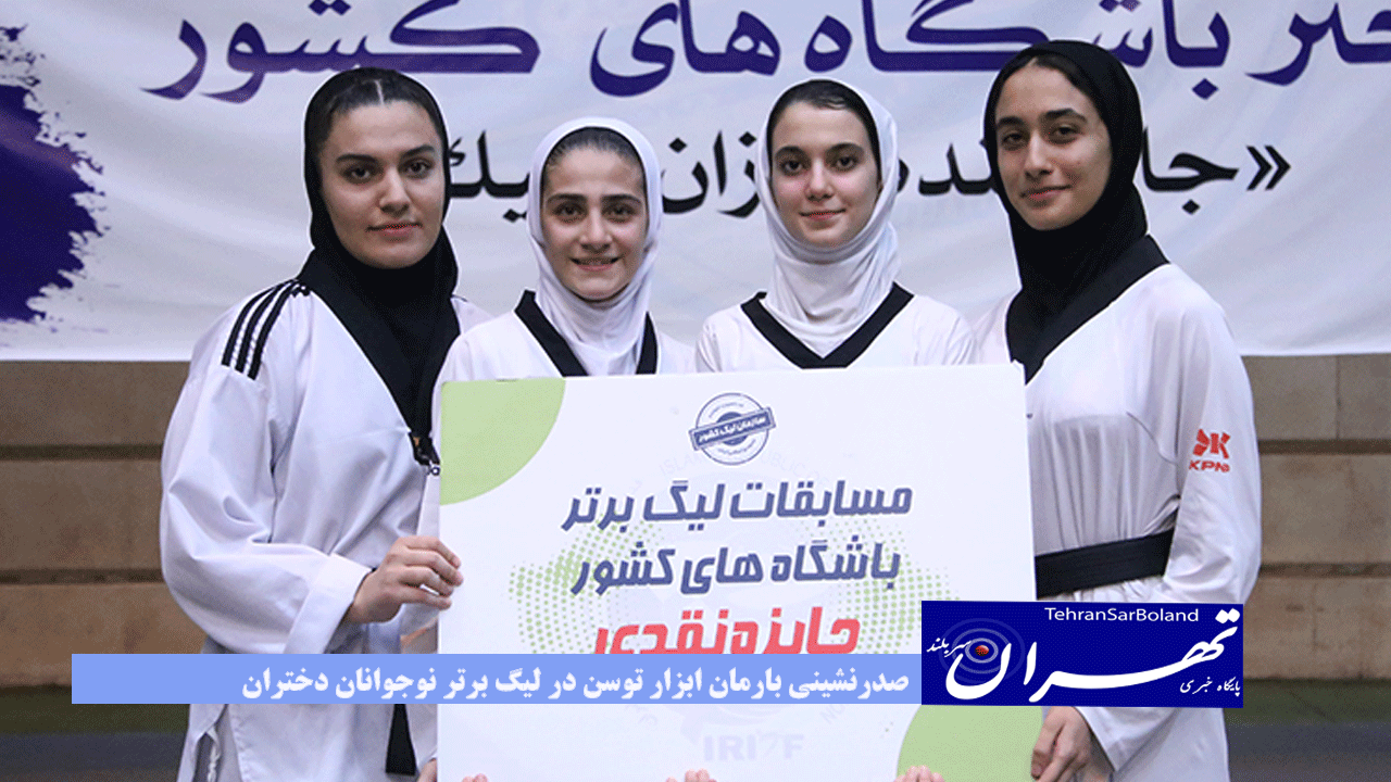 صدرنشینی بارمان ابزار توسن در لیگ برتر نوجوانان دختران