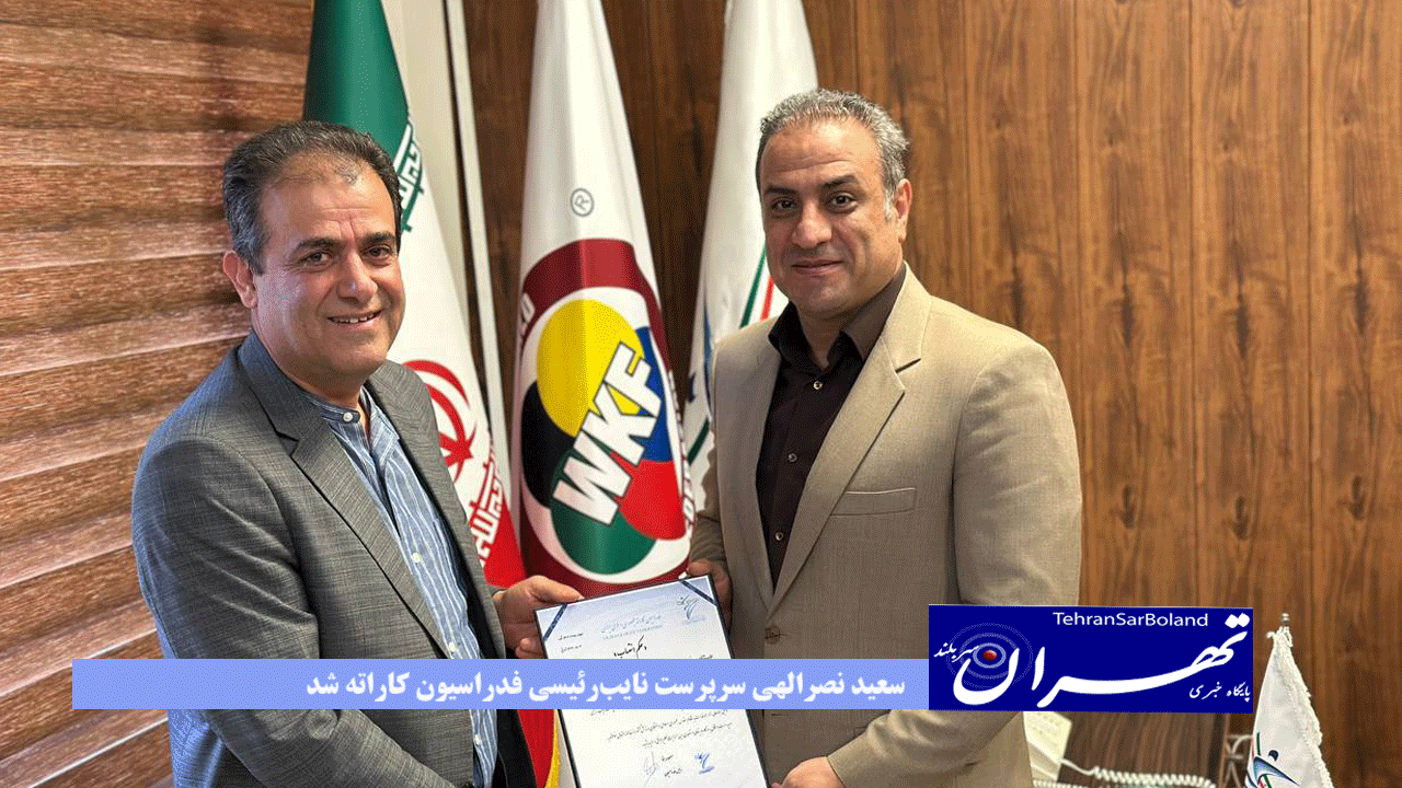 سعید نصرالهی سرپرست نایبرئیسی فدراسیون کاراته شد