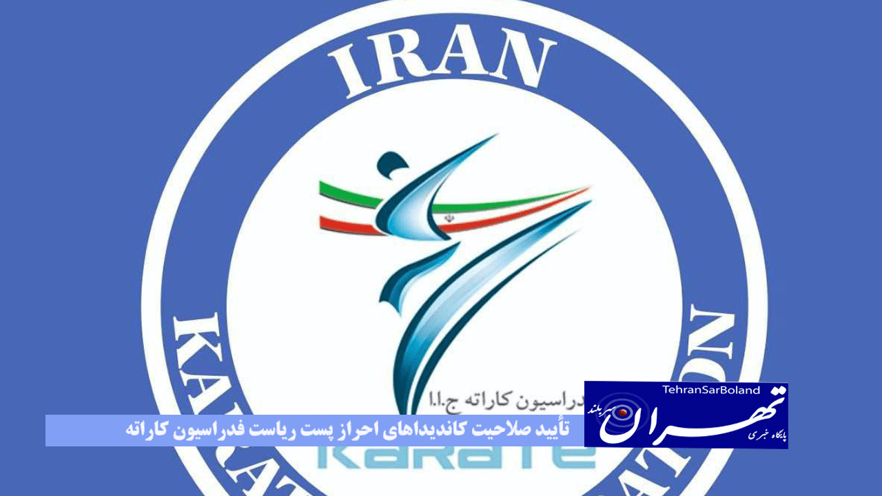 تأیید صلاحیت کاندیداهای احراز پست ریاست فدراسیون کاراته