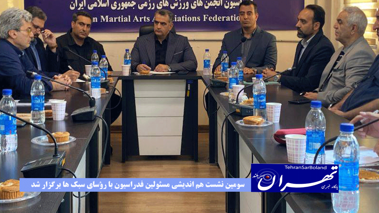 سومین نشست هم اندیشی مسئولین فدراسیون با رؤسای سبک ها برگزار شد