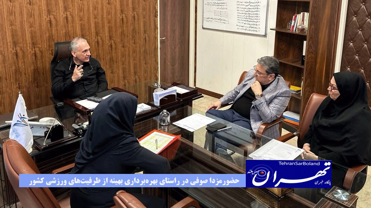 نشستی باحضورمزدا صوفی در راستای بهره‌برداری بهینه از ظرفیت‌های ورزشی کشور