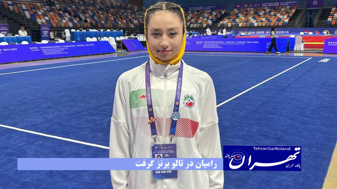 ووشو جوانان قهرمانی آسیا| دختران از پسران جا نماندند؛ رامیان در تالو برنز گرفت