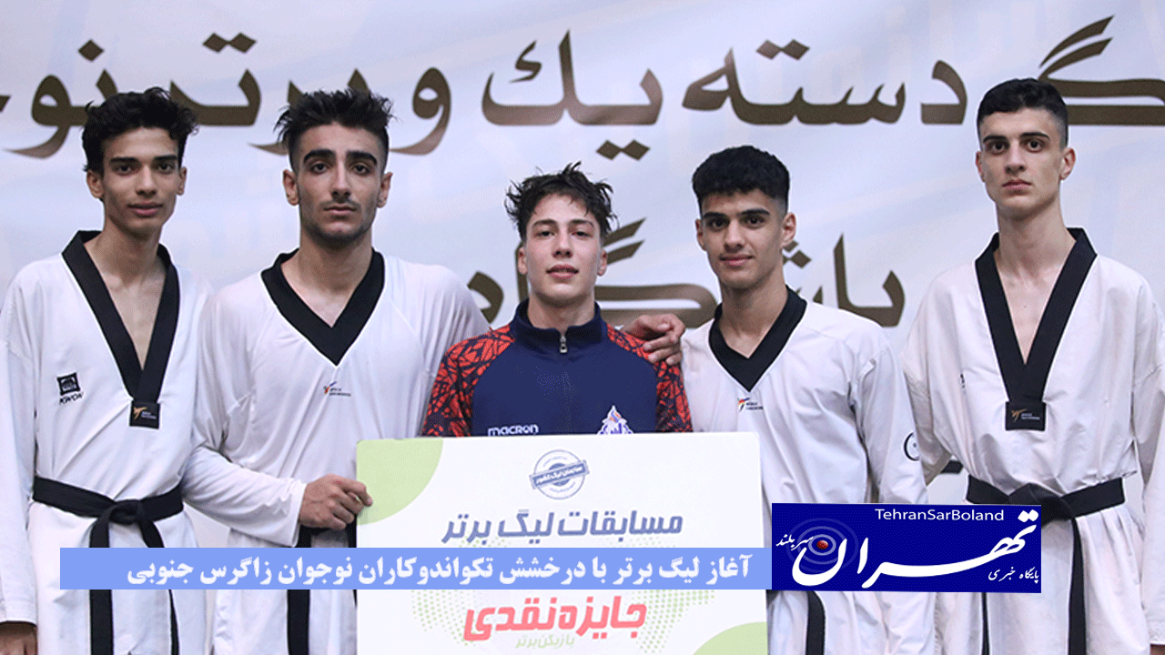 آغاز لیگ برتر با درخشش تکواندوکاران نوجوان زاگرس جنوبی
