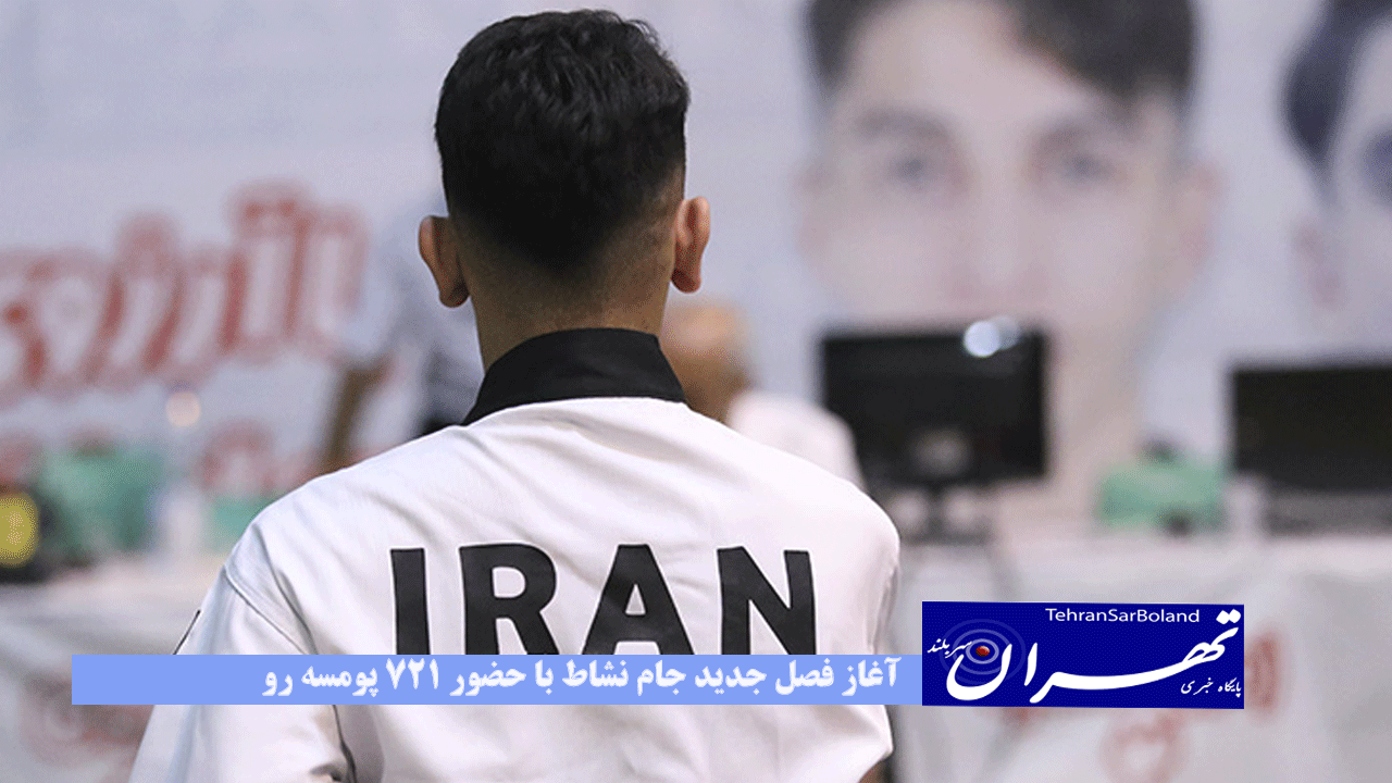 آغاز فصل جدید جام نشاط با حضور 721 پومسه رو