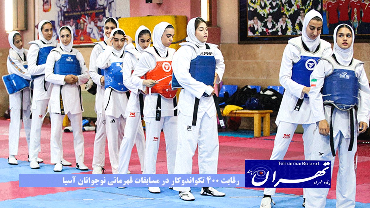 رقابت ۴۰۰ تکواندوکار در مسابقات قهرمانی نوجوانان آسیا