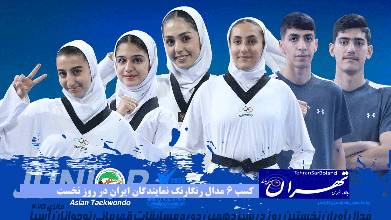 کسب 6 مدال رنگارنگ نمایندگان ایران در روز نخست